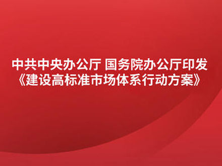 中辦國辦印發(fā)《建設高標準市場體系行動方案》 涉及藥品專利保護、醫(yī)藥招采等內(nèi)容