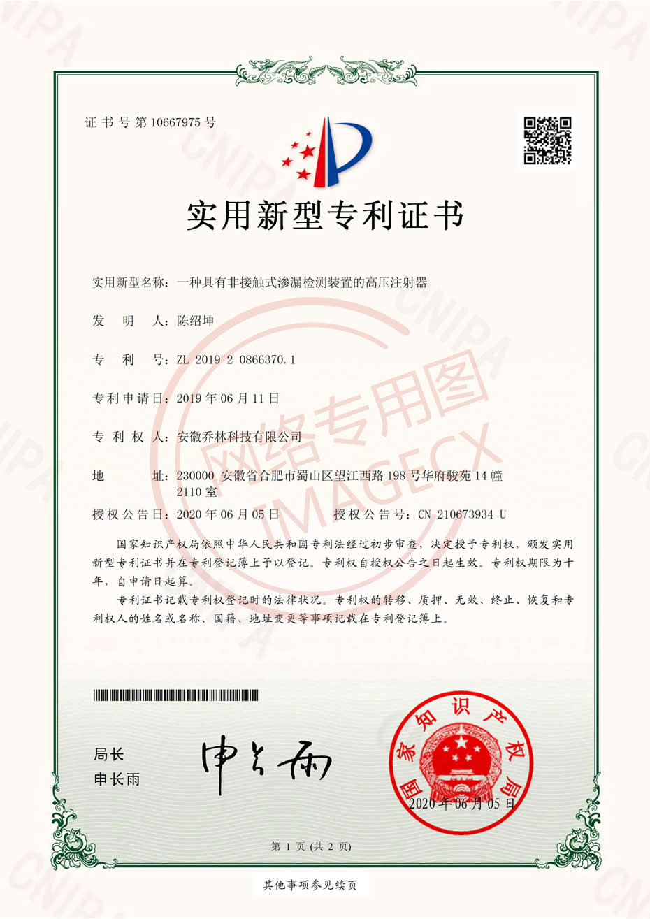 實(shí)用新型專(zhuān)利證書(shū)-一種具有非接觸式滲漏檢測(cè)裝置的高壓注射器_00.jpg